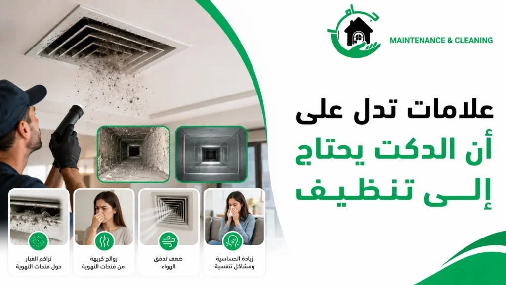 علامات تدل على أن الدكت يحتاج إلى تنظيف علامات تدل على أن الدكت يحتاج إلى تنظيف