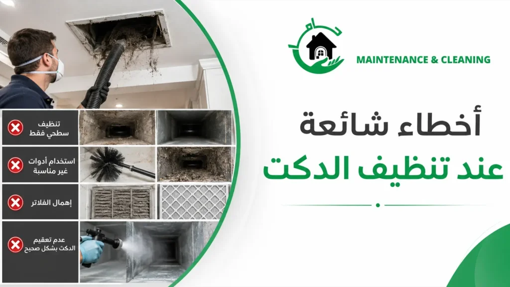أخطاء شائعة عند تنظيف الدكت أخطاء شائعة عند تنظيف الدكت