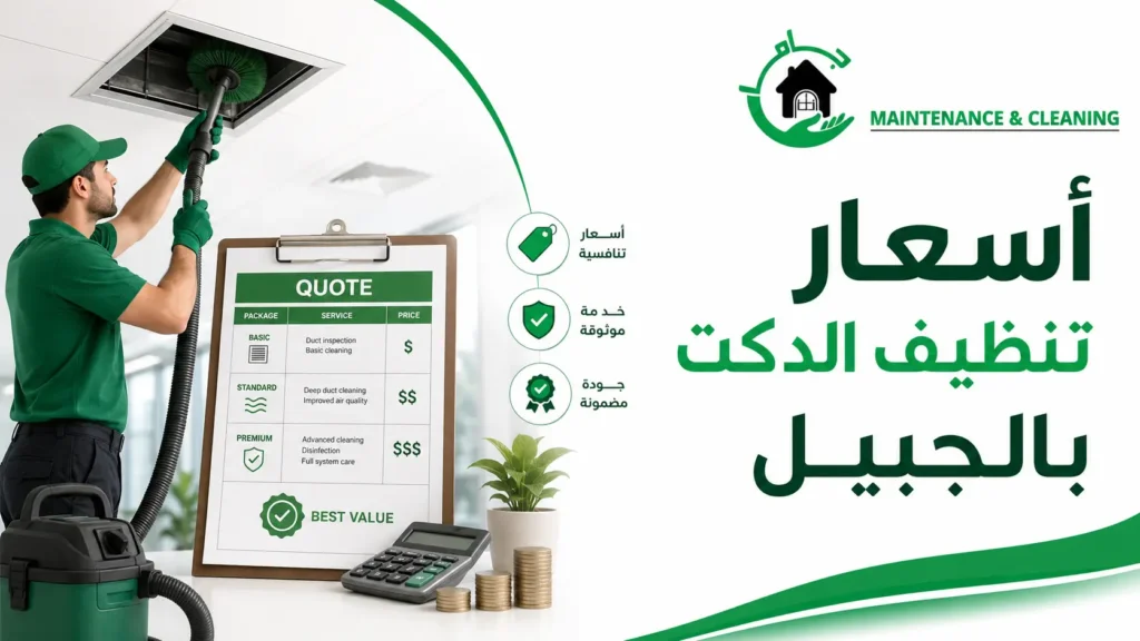 أسعار تنظيف الدكت بالجبيل أسعار تنظيف الدكت بالجبيل
