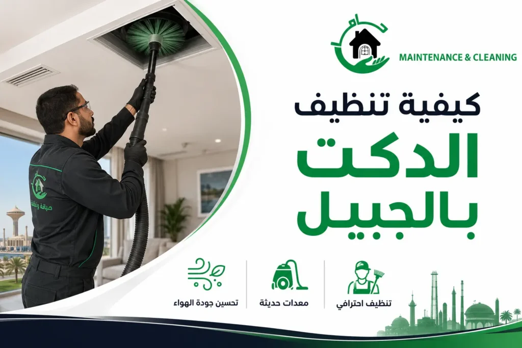 كيفية تنظيف الدكت بالجبيل