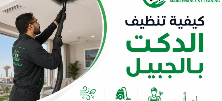 كيفية تنظيف الدكت بالجبيل كيفية تنظيف الدكت بالجبيل
