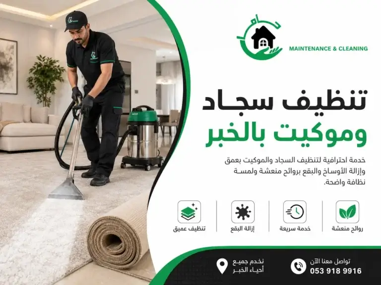 تنظيف سجاد وموكيت بالخبر مع شركة جاما