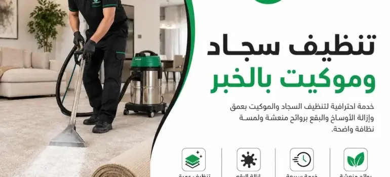 تنظيف سجاد وموكيت بالخبر مع شركة جاما تنظيف سجاد وموكيت بالخبر مع شركة جاما