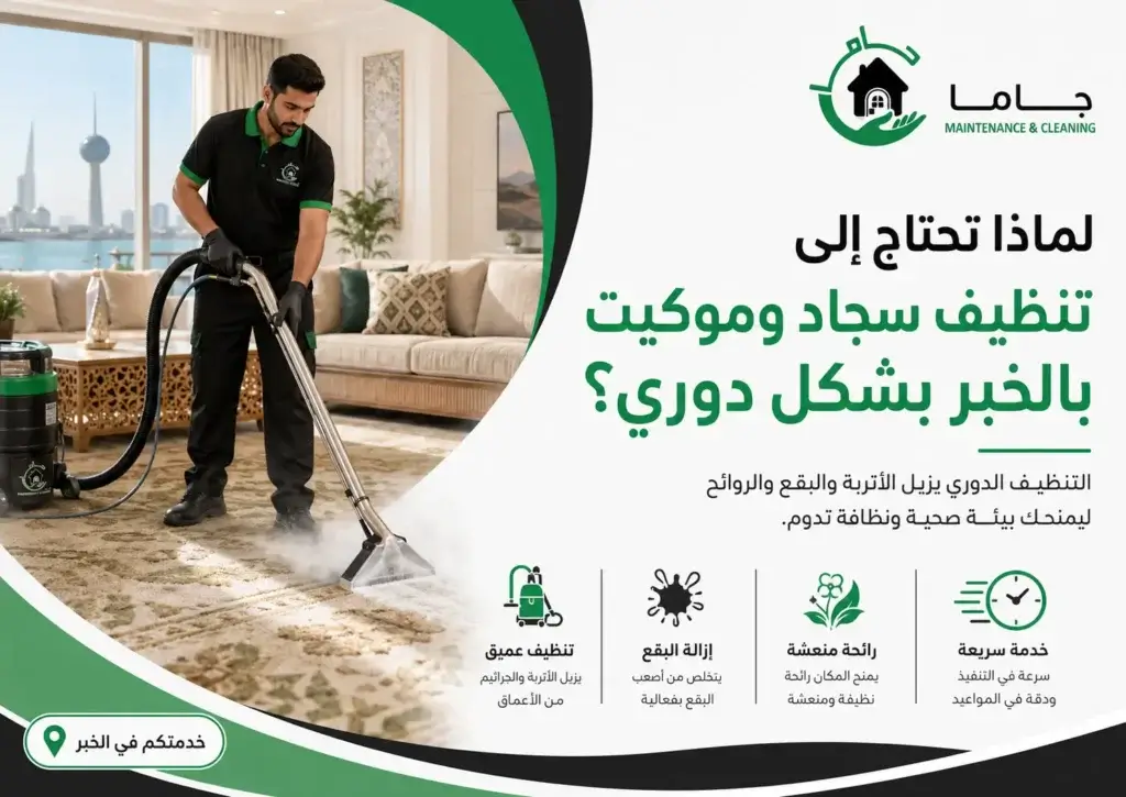 لماذا تحتاج إلى تنظيف سجاد وموكيت بالخبر بشكل دوري؟