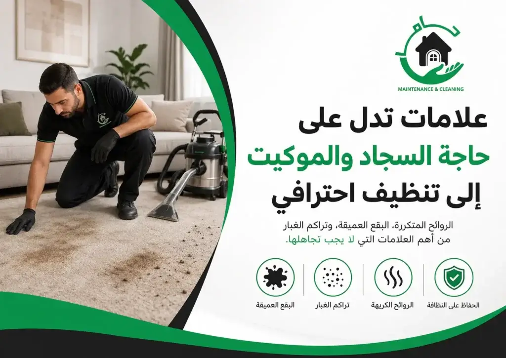 علامات تدل على حاجة السجاد والموكيت إلى تنظيف احترافي