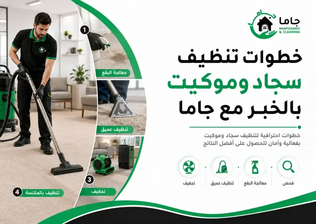 خطوات تنظيف سجاد وموكيت بالخبر مع جاما