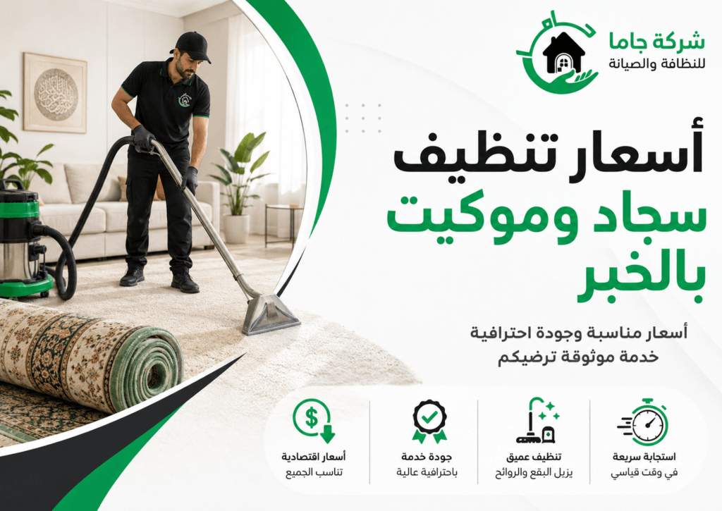 أسعار تنظيف سجاد وموكيت بالخبر