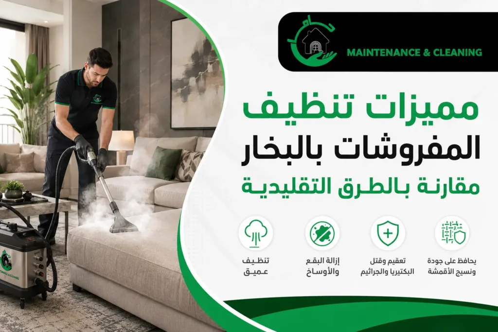 مميزات تنظيف المفروشات بالبخار مقارنة بالطرق التقليدية تنظيف مفروشات بالبخار بالدمام داخل منزل