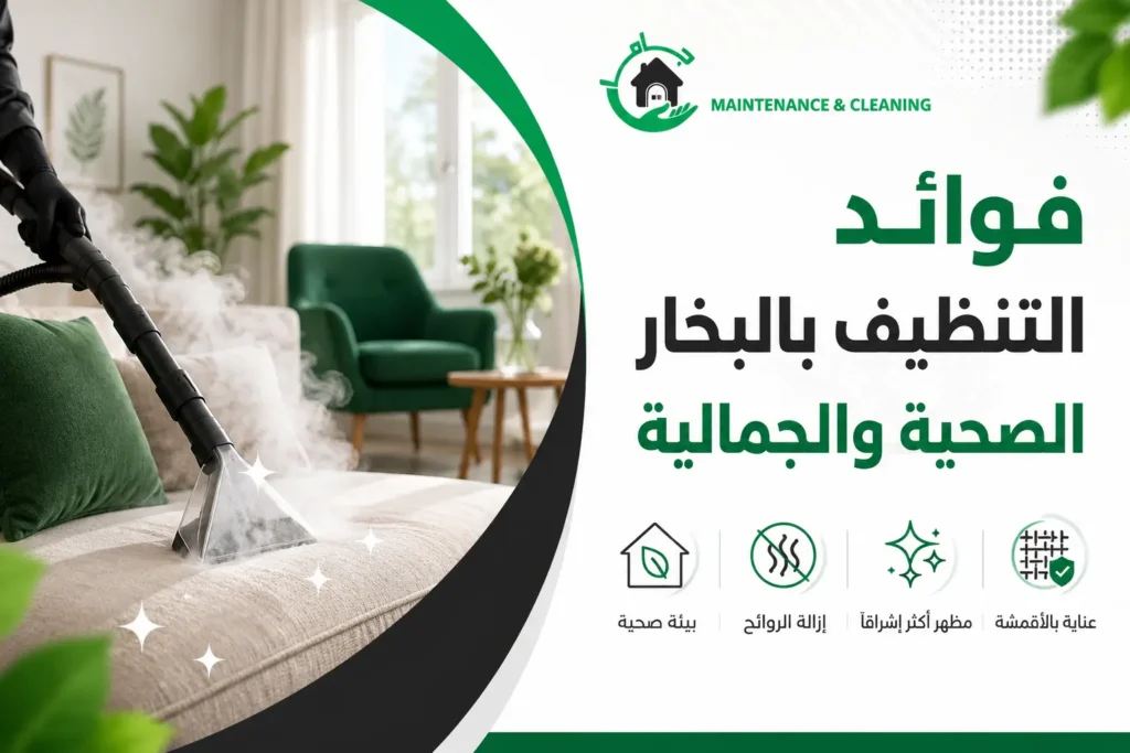 فوائد التنظيف بالبخار الصحية والجمالية شفط الأوساخ من الكنب بعد استخدام البخار