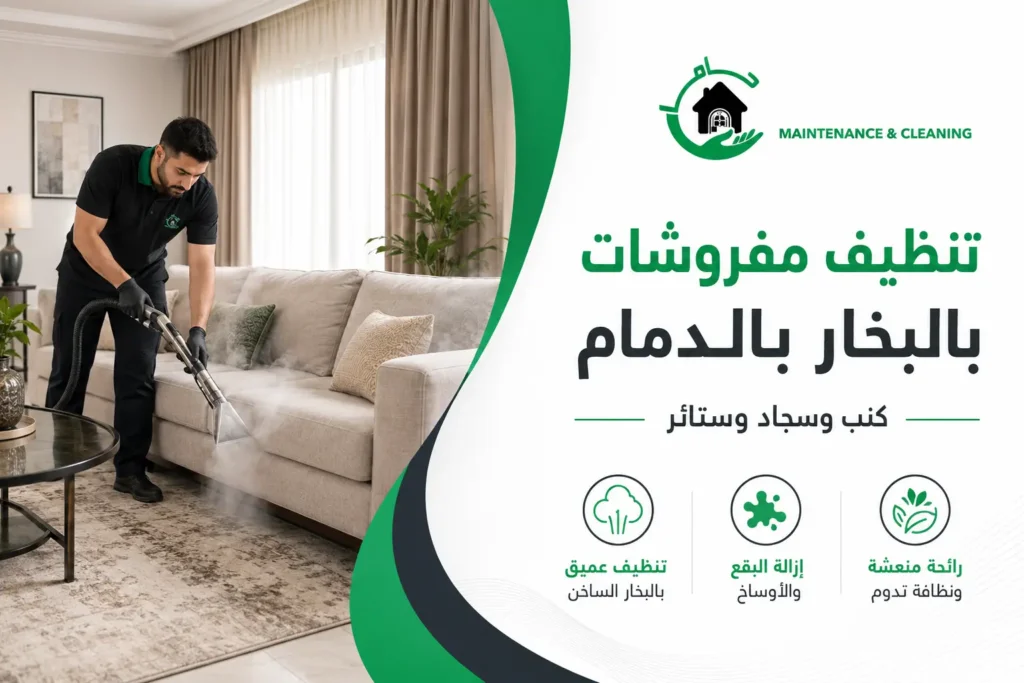 تنظيف مفروشات بالبخار بالدمام كنب وسجاد وستائر