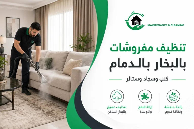 تنظيف مفروشات بالبخار بالدمام كنب وسجاد وستائر