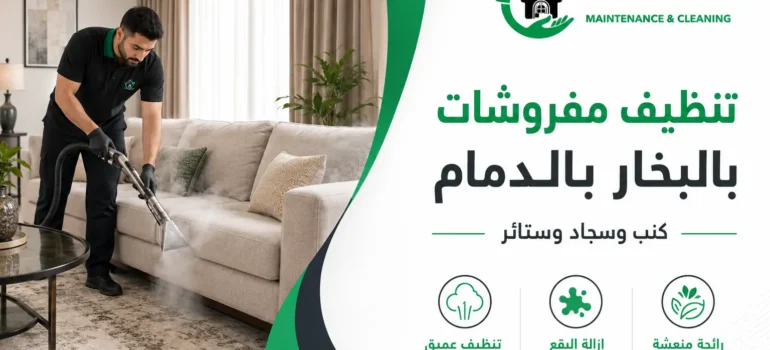 تنظيف مفروشات بالبخار بالدمام كنب وسجاد وستائر تنظيف مفروشات بالبخار بالدمام كنب وسجاد وستائر