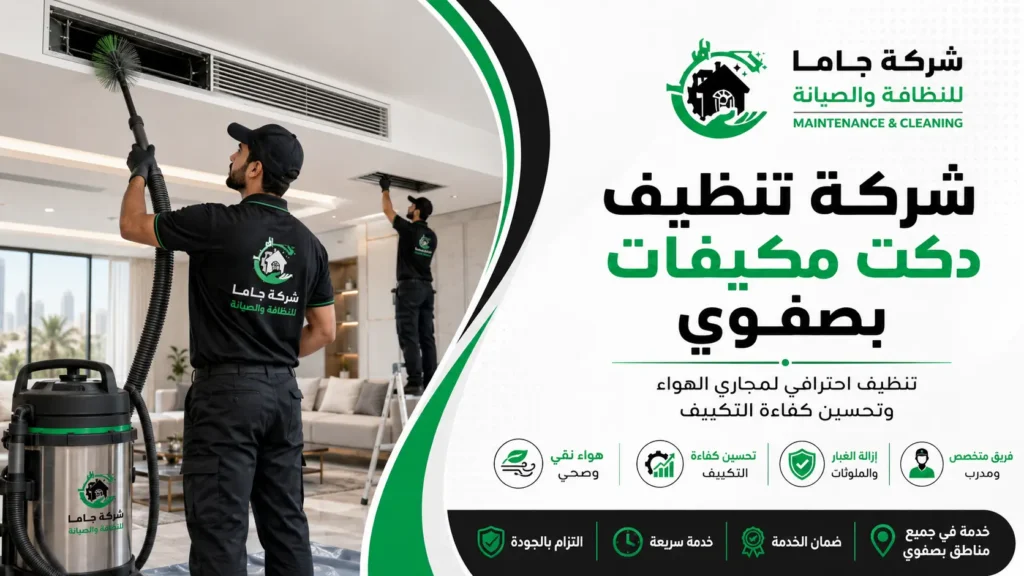 شركة تنظيف دكت مكيفات بصفوي