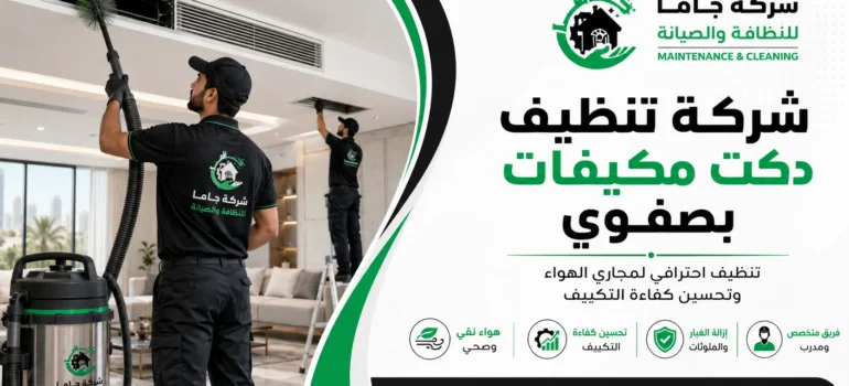 تنظيف دكت مكيفات بصفوي شركة تنظيف دكت مكيفات بصفوي