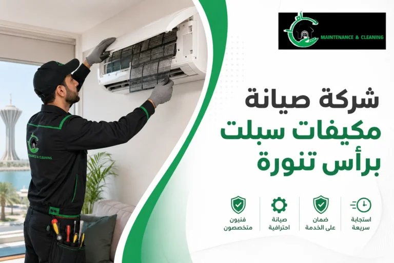 شركة صيانة مكيفات سبلت برأس تنورة