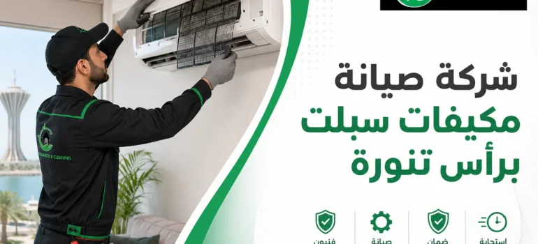 شركة صيانة مكيفات سبلت برأس تنورة شركة صيانة مكيفات سبلت برأس تنورة