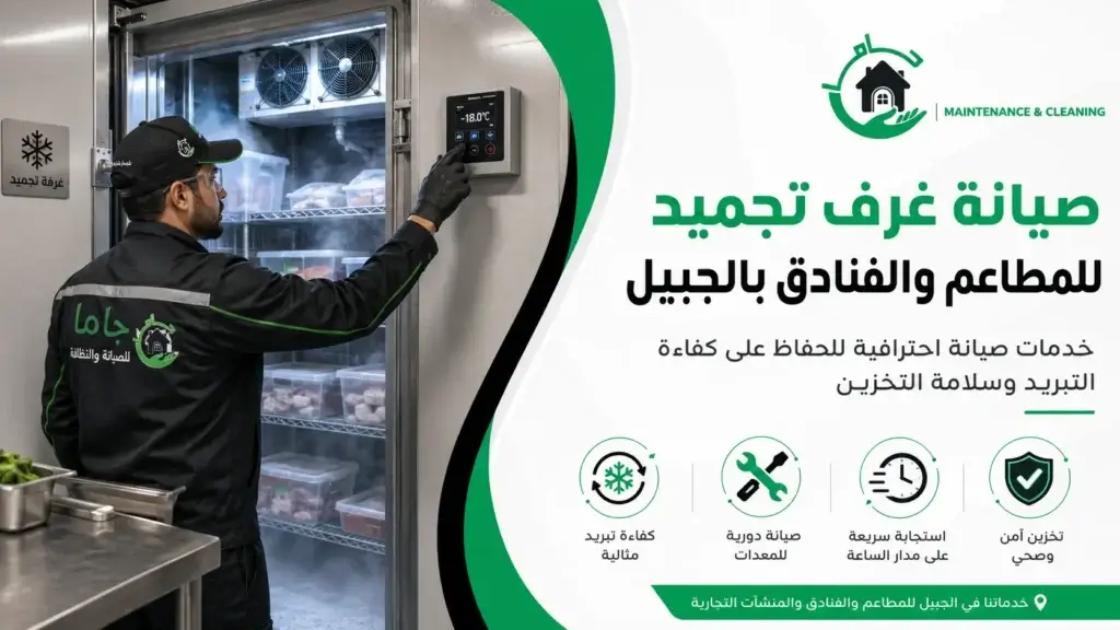 صيانة غرف تجميد للمطاعم والفنادق بالجبيل