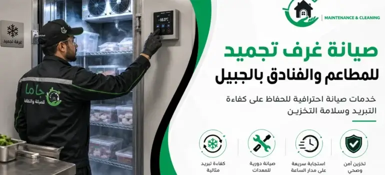 صيانة غرف تجميد للمطاعم والفنادق بالجبيل صيانة غرف تجميد للمطاعم والفنادق بالجبيل