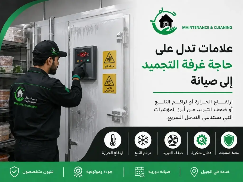 فني صيانة غرف تبريد وتجميد بالجبيل