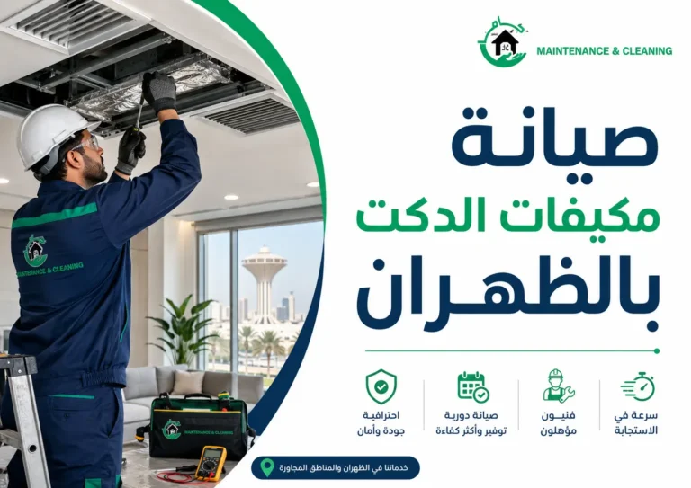 صيانة مكيفات الدكت بالظهران