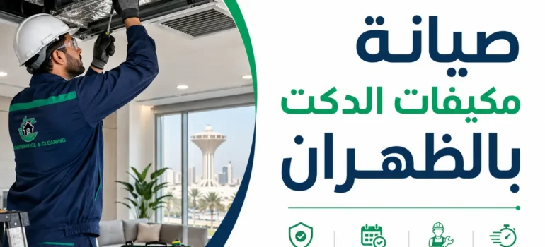 صيانة مكيفات الدكت بالظهران صيانة مكيفات الدكت بالظهران