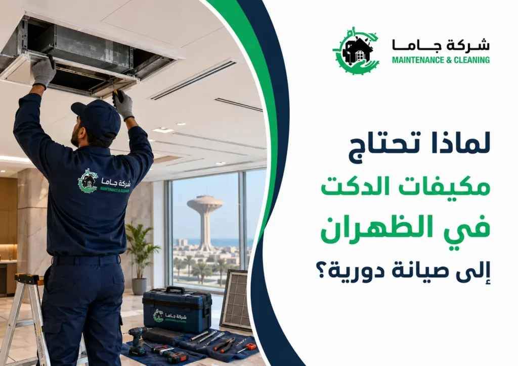 لماذا تحتاج مكيفات الدكت في الظهران إلى صيانة دورية؟