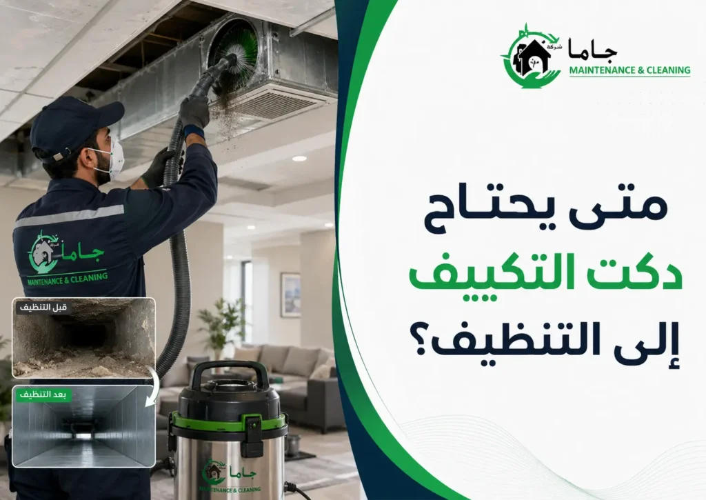 فني صيانة مكيفات الدكت بالظهران يفحص الوحدة الداخلية