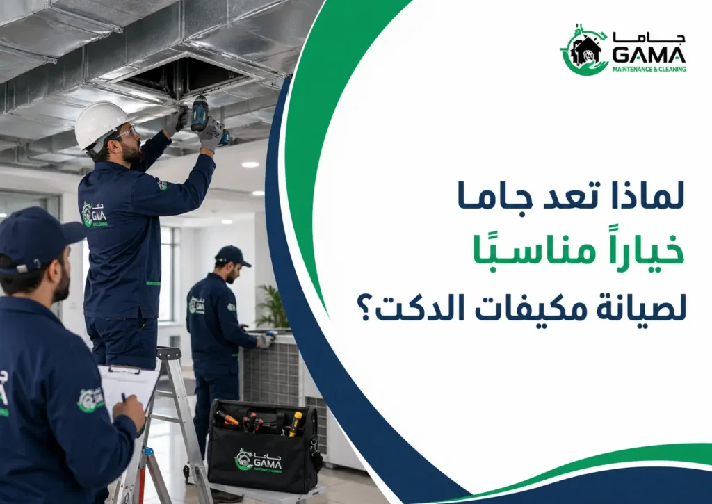 لماذا تعد جاما خيارًا مناسبًا لصيانة مكيفات الدكت؟