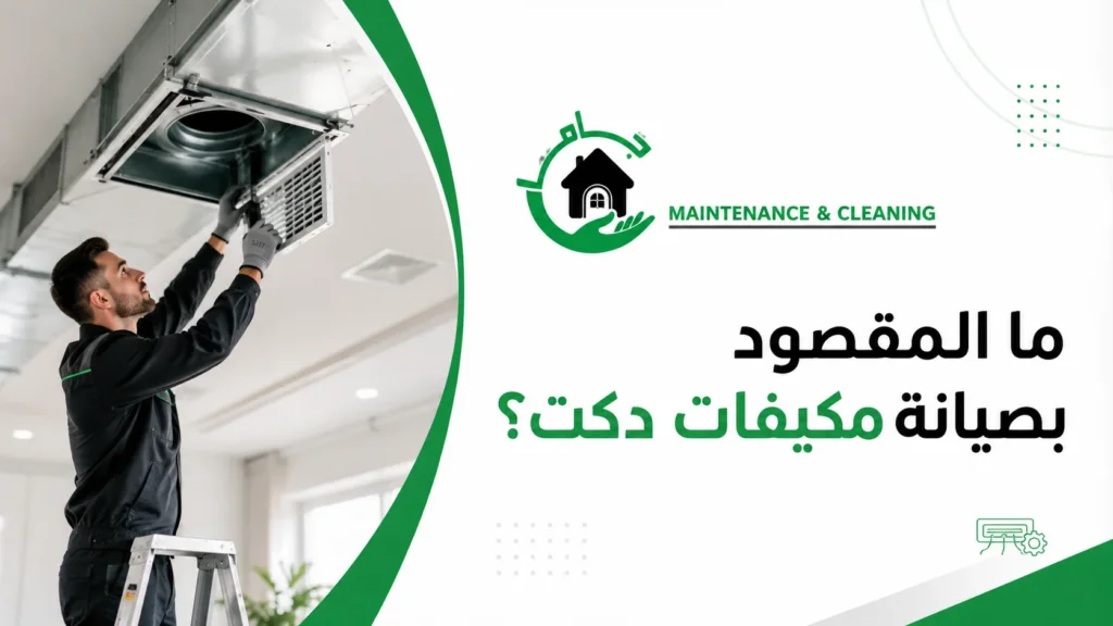 ما المقصود بصيانة مكيفات دكت؟