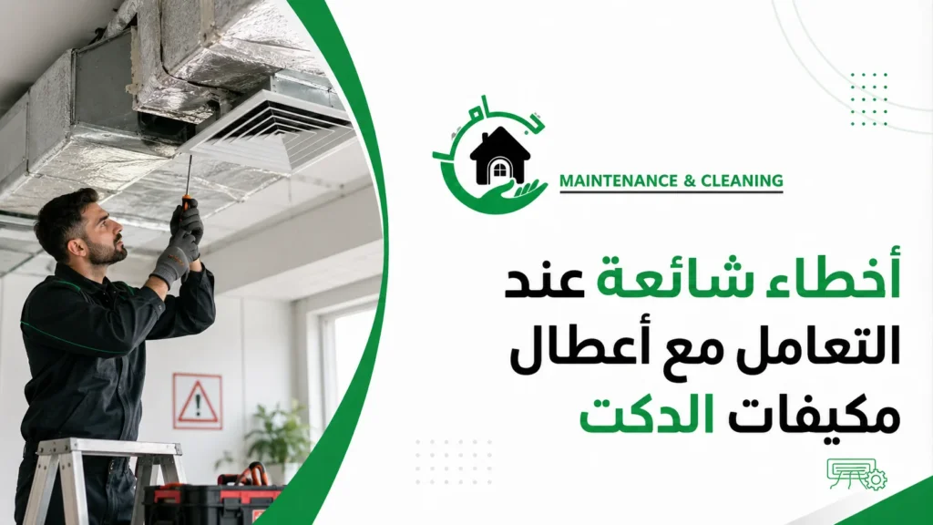 أخطاء شائعة عند التعامل مع أعطال مكيفات الدكت
