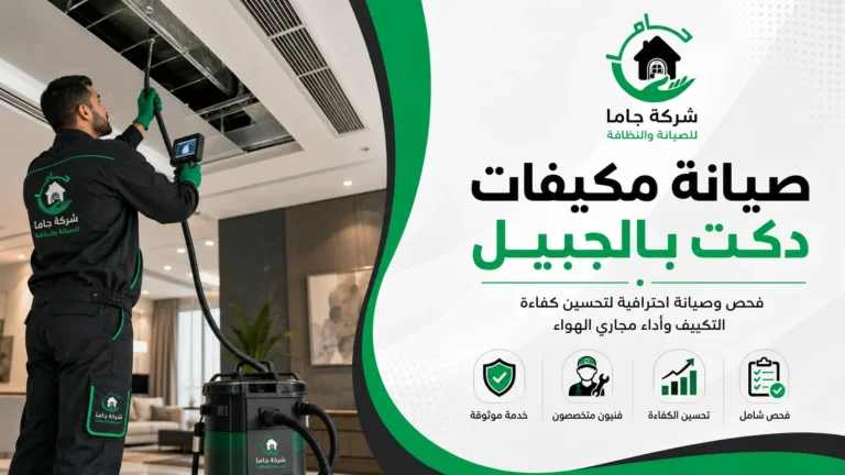 صيانة مكيفات دكت بالجبيل