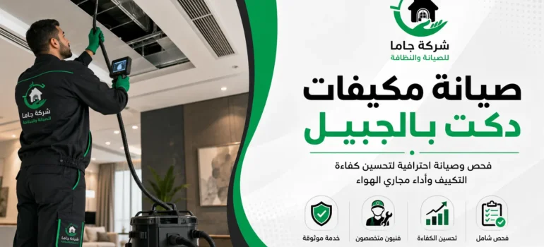 صيانة مكيفات دكت بالجبيل صيانة مكيفات دكت بالجبيل