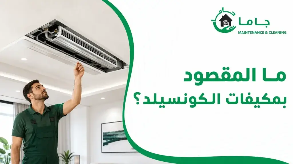 ما المقصود بمكيفات الكونسيلد؟