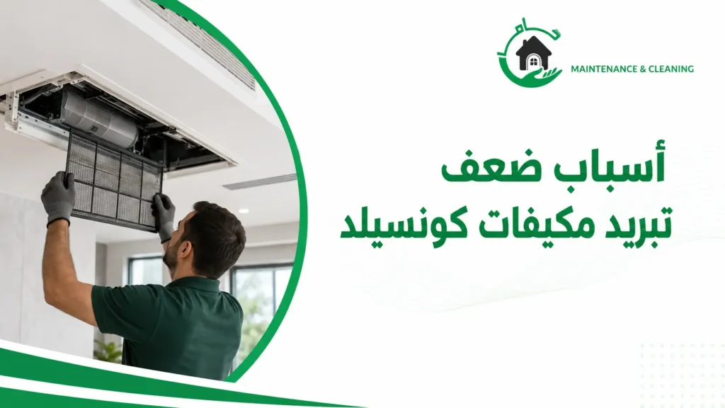 أسباب ضعف تبريد مكيفات كونسيلد