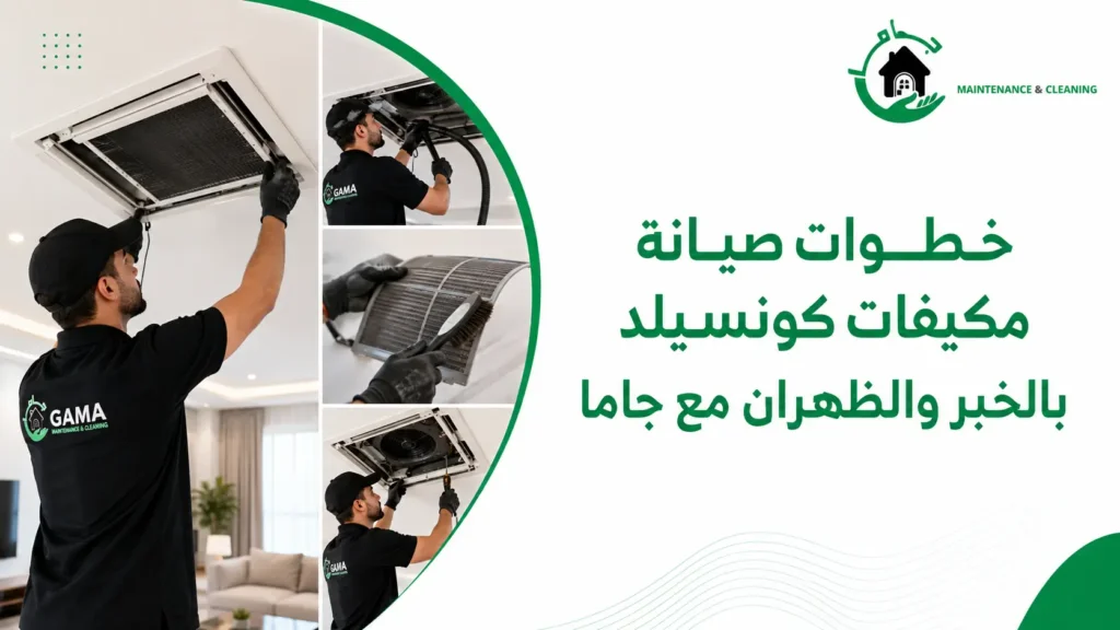 خطوات صيانة مكيفات كونسيلد بالخبر والظهران مع جاما