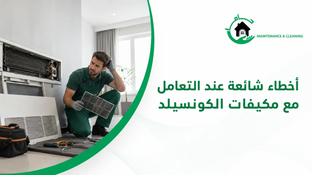 صيانة مكيفات كونسيلد بالخبر