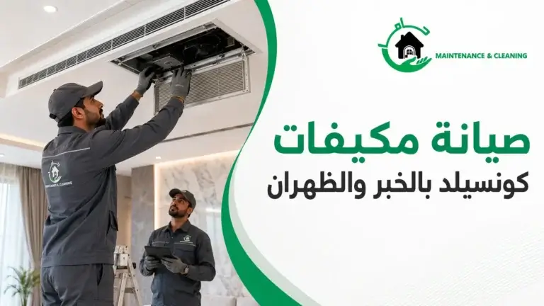 صيانة مكيفات كونسيلد بالخبر والظهران