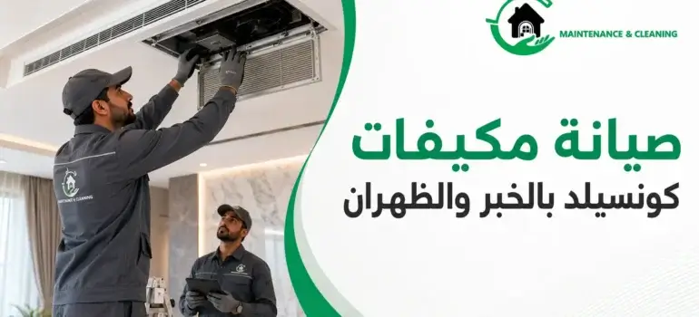 صيانة مكيفات كونسيلد بالخبر والظهران صيانة مكيفات كونسيلد بالخبر والظهران