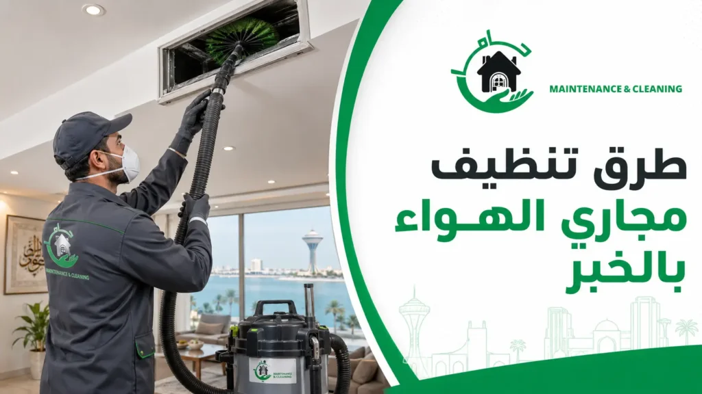 طرق تنظيف مجاري الهواء بالخبر