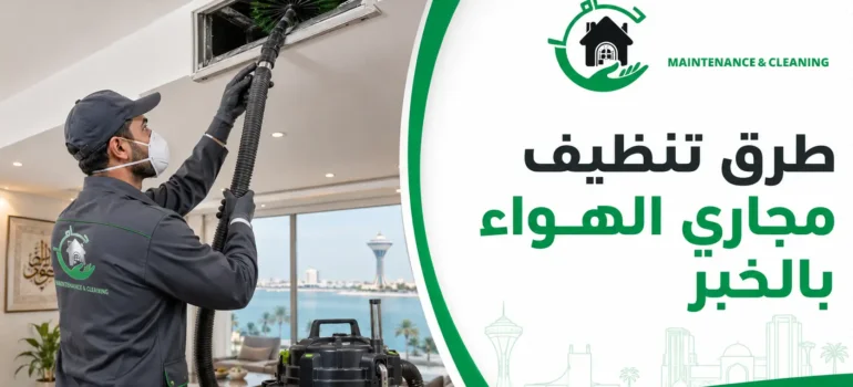 طرق تنظيف مجاري الهواء بالخبر طرق تنظيف مجاري الهواء بالخبر