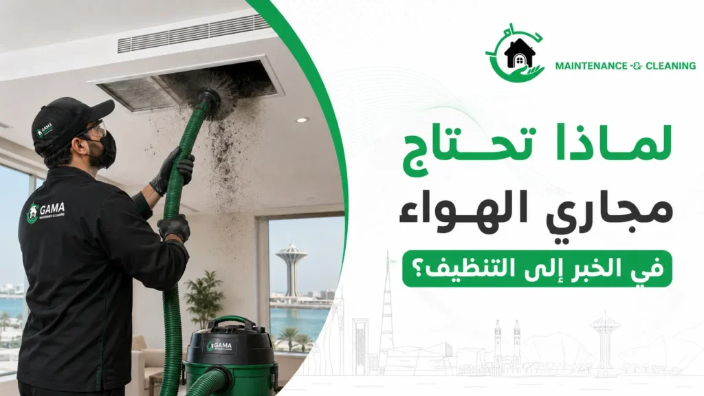 لماذا تحتاج مجاري الهواء في الخبر إلى التنظيف؟