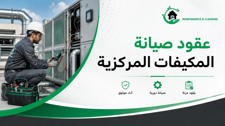 عقود صيانة المكيفات المركزية