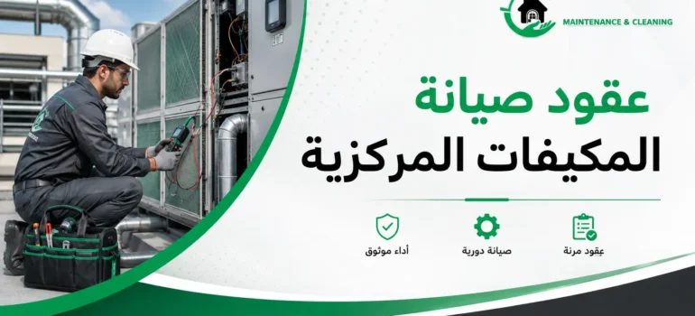 عقود صيانة المكيفات المركزية عقود صيانة المكيفات المركزية