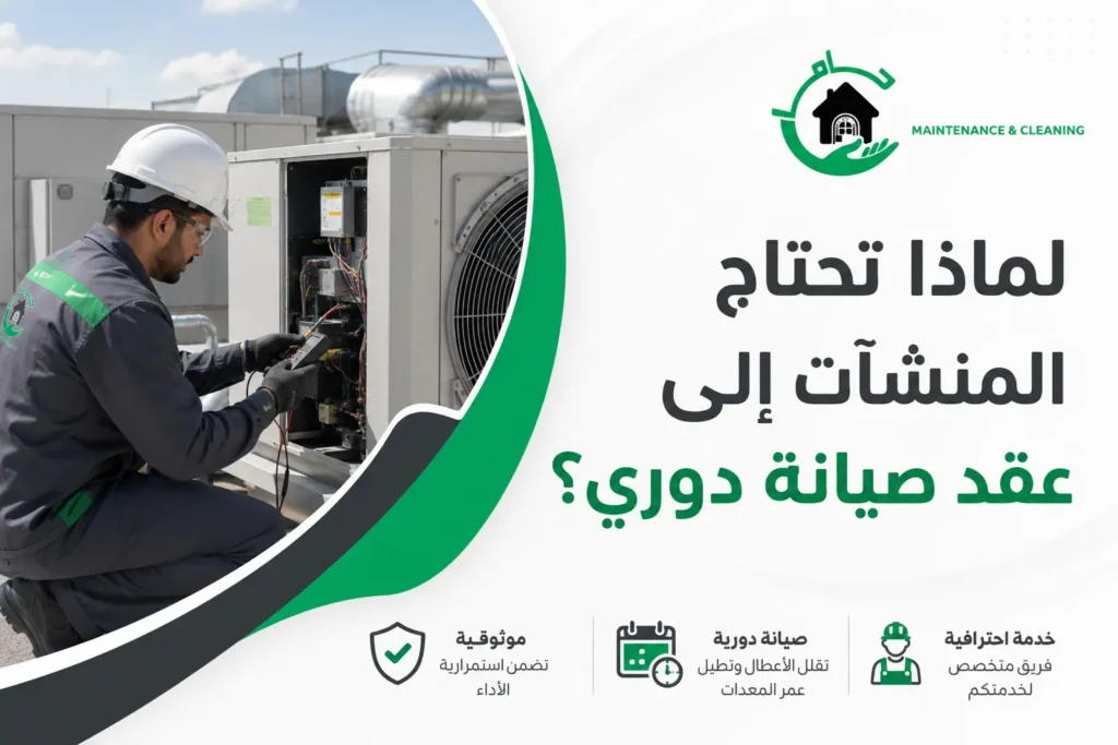 لماذا تحتاج المنشآت إلى عقد صيانة دوري؟