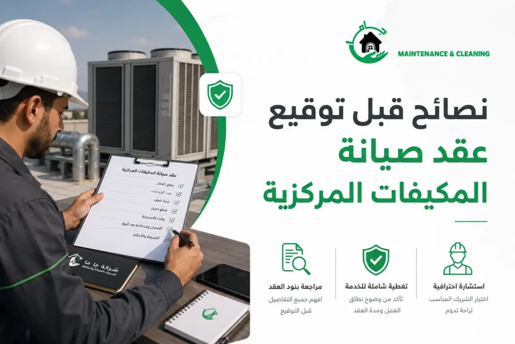 نصائح قبل توقيع عقد صيانة المكيفات المركزية