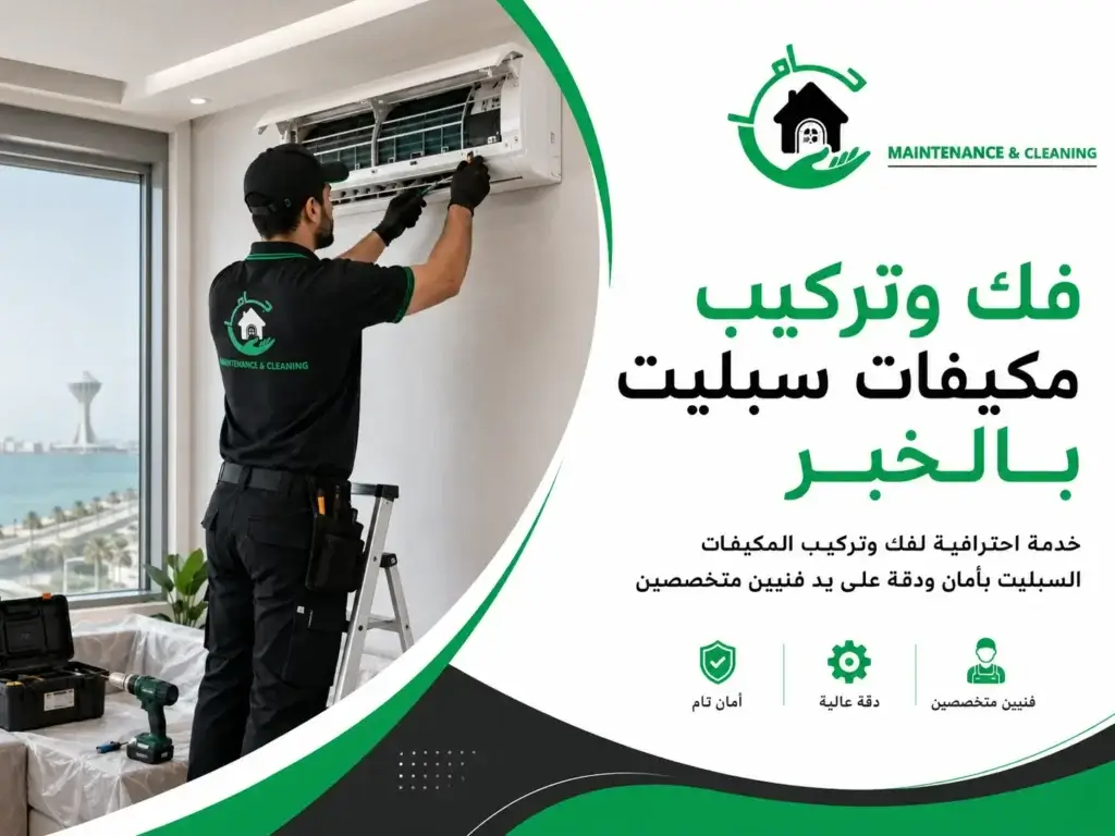 فك وتركيب مكيفات سبليت بالخبر بواسطة فني جاما
