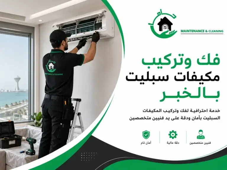 فك وتركيب مكيفات سبليت بالخبر بواسطة فني جاما
