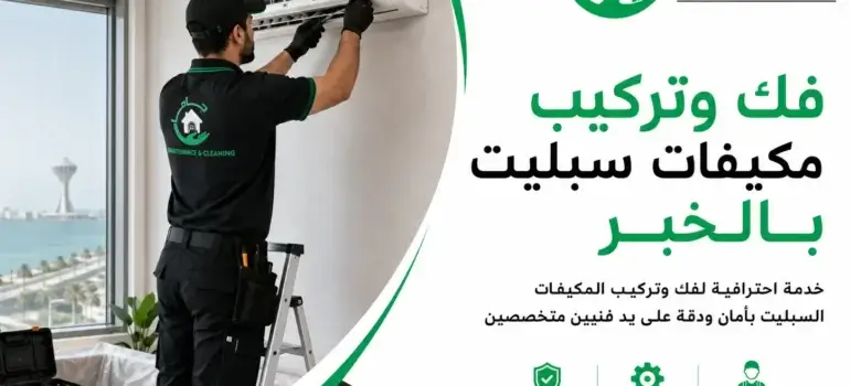 فك وتركيب مكيفات سبليت بالخبر بواسطة فني جاما فك وتركيب مكيفات سبليت بالخبر بواسطة فني جاما
