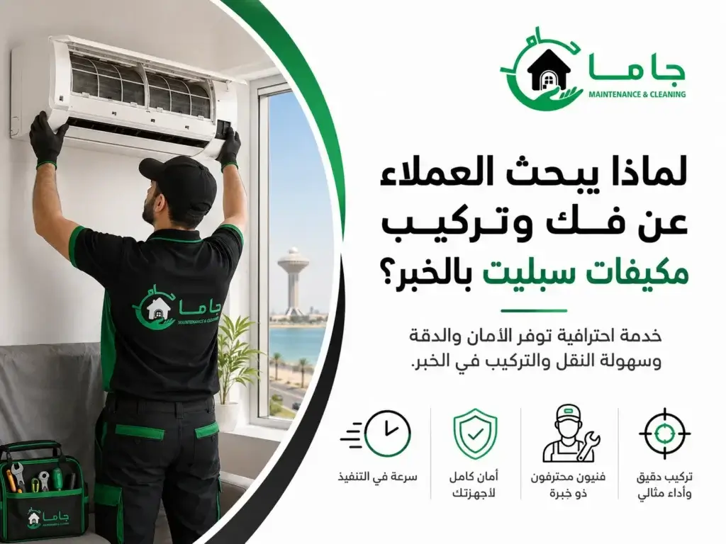 لماذا يبحث العملاء عن فك وتركيب مكيفات سبليت بالخبر؟ فك وتركيب مكيفات سبليت بالخبر