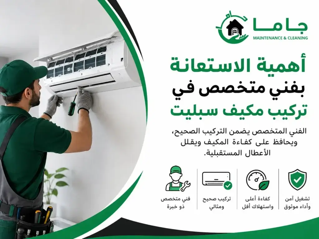 أهمية الاستعانة بفني متخصص في تركيب مكيف سبليت فك وتركيب مكيفات سبليت بالخبر